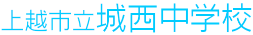 上越市立城西中学校ホームページへようこそ